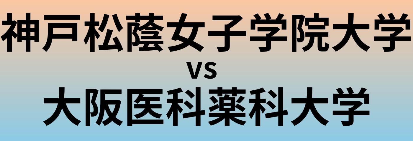 神戸松蔭女子学院大学と大阪医科薬科大学 のどちらが良い大学?