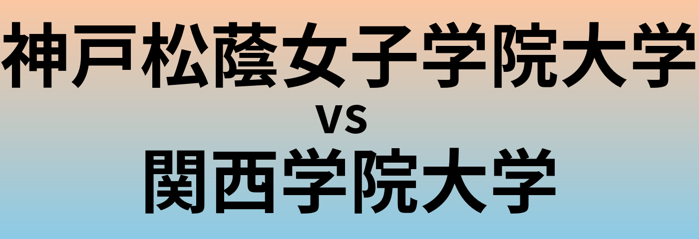 神戸松蔭女子学院大学と関西学院大学 のどちらが良い大学?