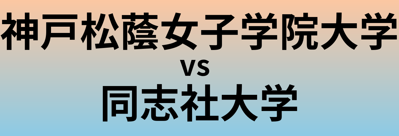 神戸松蔭女子学院大学と同志社大学 のどちらが良い大学?