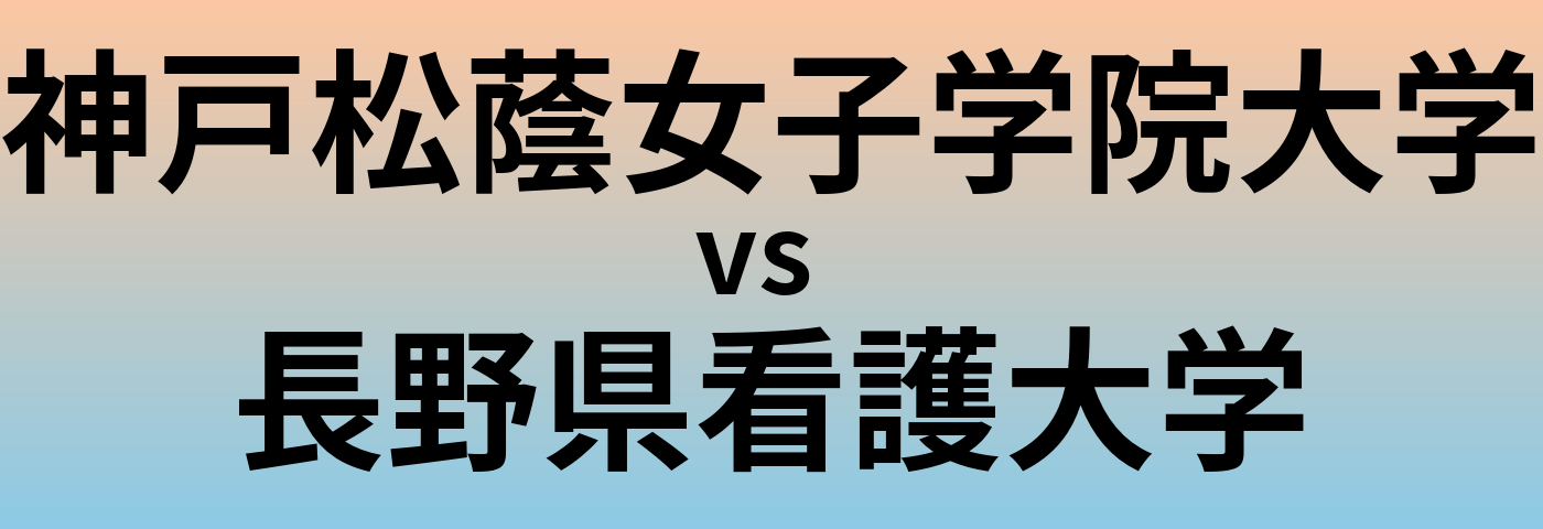 神戸松蔭女子学院大学と長野県看護大学 のどちらが良い大学?