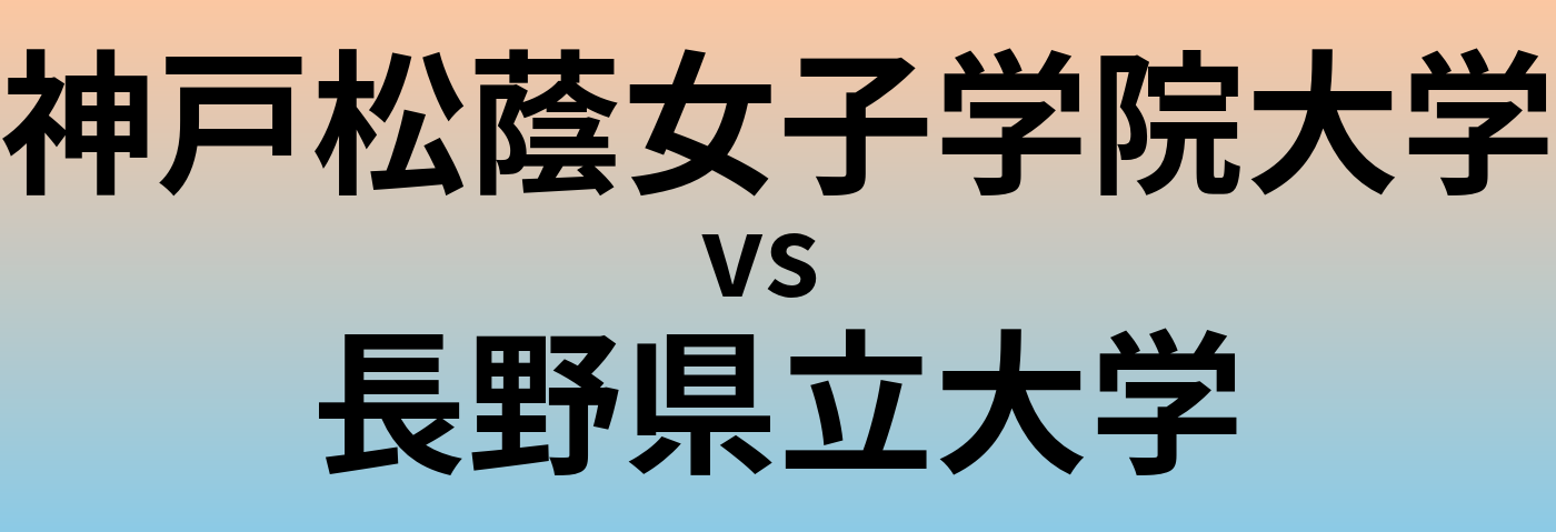 神戸松蔭女子学院大学と長野県立大学 のどちらが良い大学?