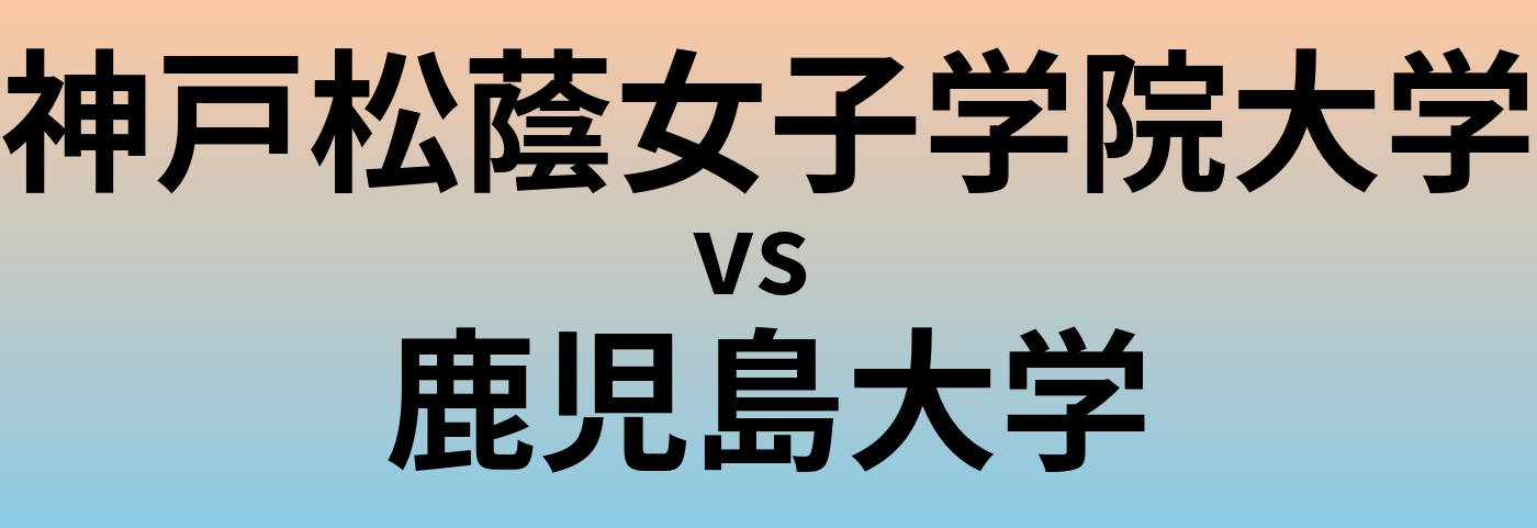 神戸松蔭女子学院大学と鹿児島大学 のどちらが良い大学?