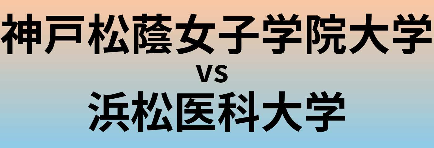 神戸松蔭女子学院大学と浜松医科大学 のどちらが良い大学?