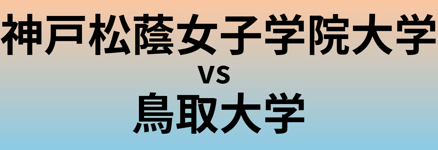 神戸松蔭女子学院大学と鳥取大学 のどちらが良い大学?