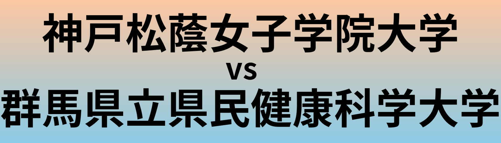 神戸松蔭女子学院大学と群馬県立県民健康科学大学 のどちらが良い大学?
