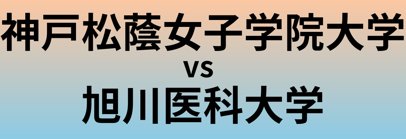 神戸松蔭女子学院大学と旭川医科大学 のどちらが良い大学?