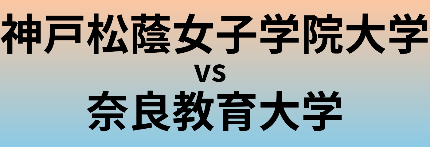 神戸松蔭女子学院大学と奈良教育大学 のどちらが良い大学?