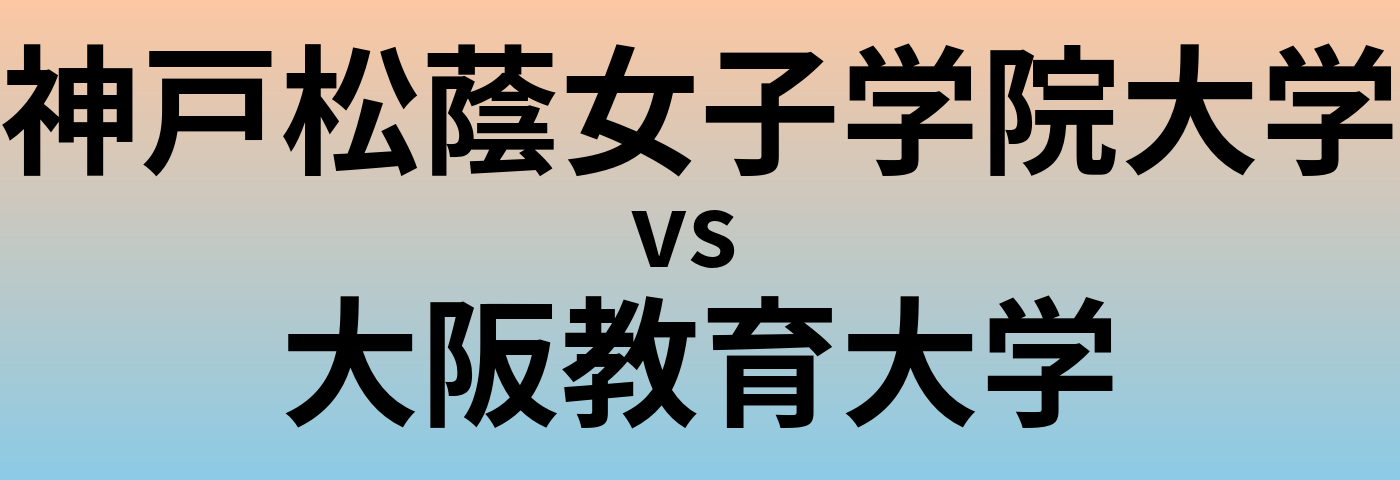 神戸松蔭女子学院大学と大阪教育大学 のどちらが良い大学?
