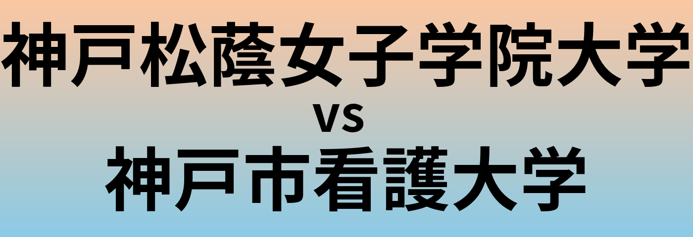 神戸松蔭女子学院大学と神戸市看護大学 のどちらが良い大学?