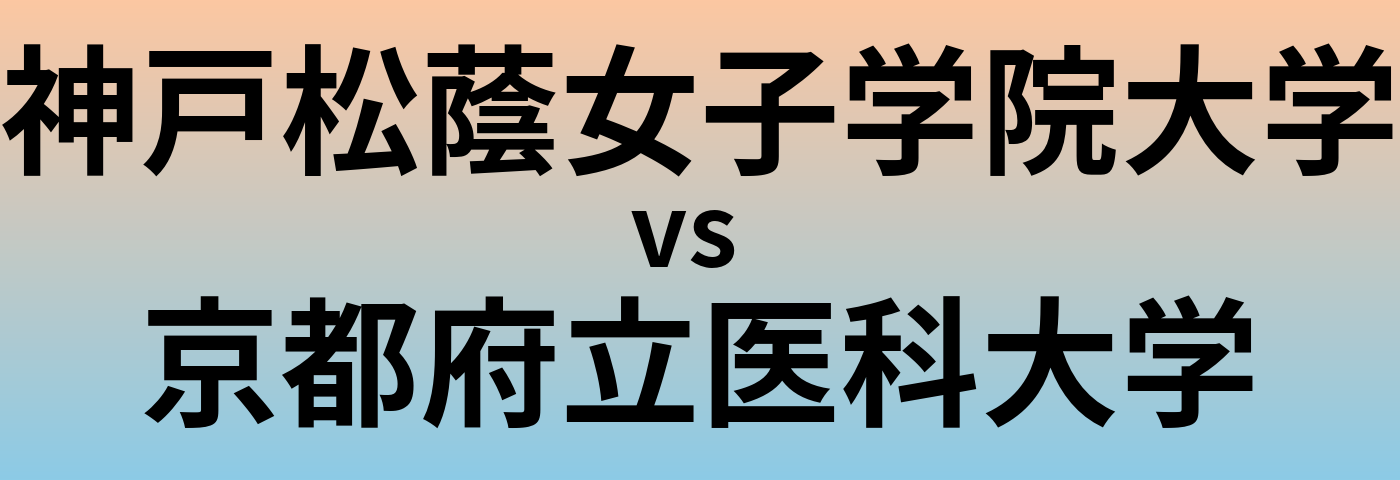 神戸松蔭女子学院大学と京都府立医科大学 のどちらが良い大学?