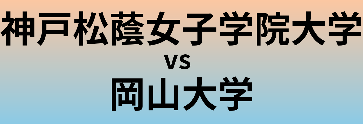 神戸松蔭女子学院大学と岡山大学 のどちらが良い大学?