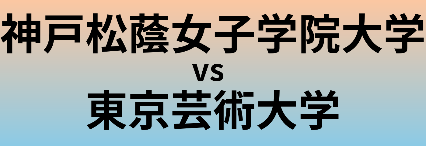 神戸松蔭女子学院大学と東京芸術大学 のどちらが良い大学?