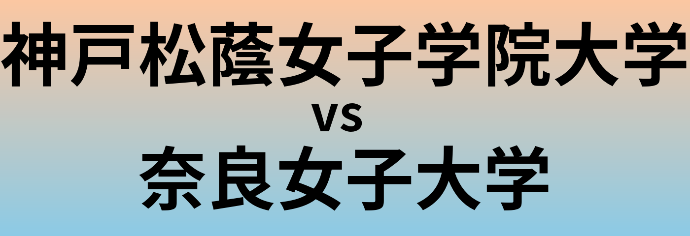 神戸松蔭女子学院大学と奈良女子大学 のどちらが良い大学?