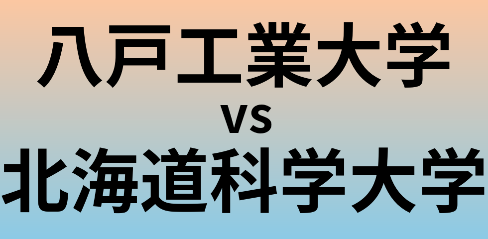 八戸工業大学と北海道科学大学 のどちらが良い大学?