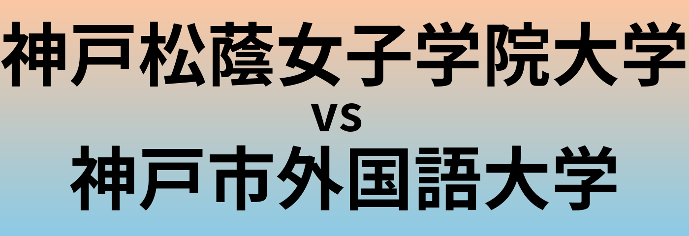 神戸松蔭女子学院大学と神戸市外国語大学 のどちらが良い大学?