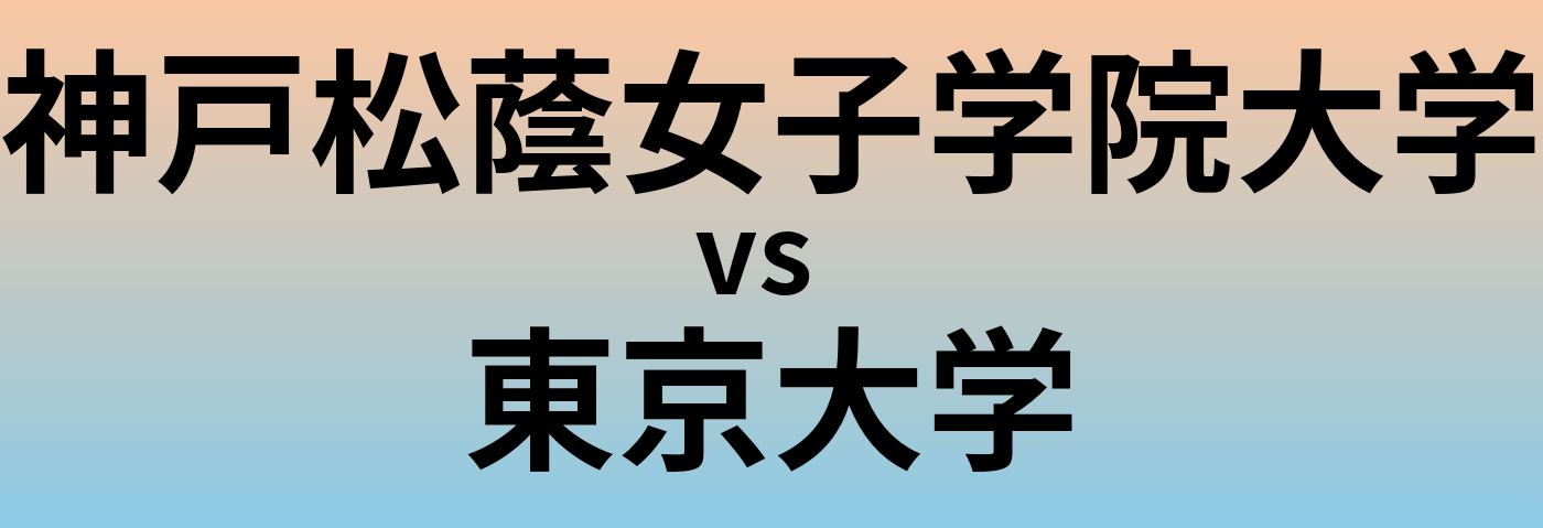 神戸松蔭女子学院大学と東京大学 のどちらが良い大学?