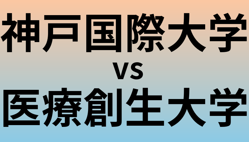 神戸国際大学と医療創生大学 のどちらが良い大学?