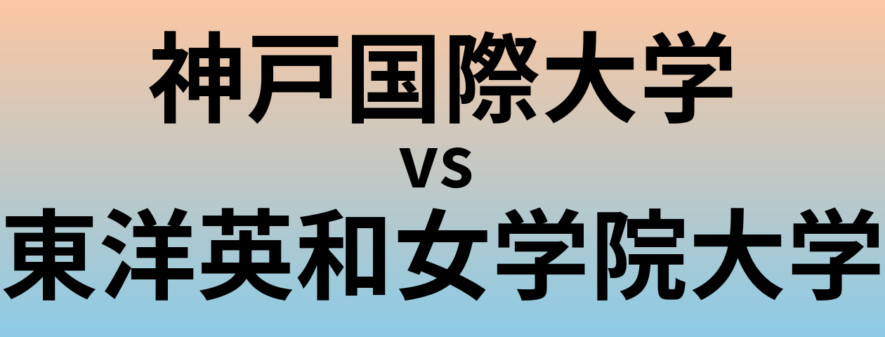 神戸国際大学と東洋英和女学院大学 のどちらが良い大学?