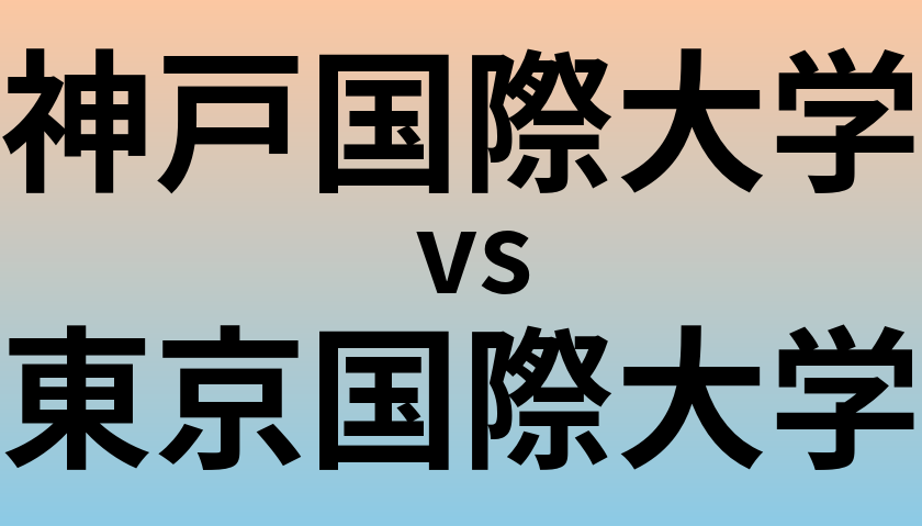 神戸国際大学と東京国際大学 のどちらが良い大学?