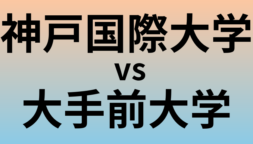 神戸国際大学と大手前大学 のどちらが良い大学?