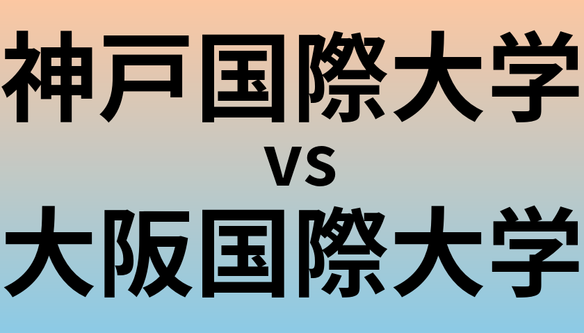 神戸国際大学と大阪国際大学 のどちらが良い大学?