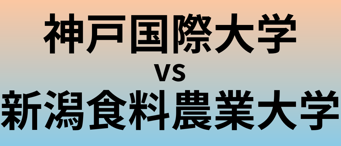 神戸国際大学と新潟食料農業大学 のどちらが良い大学?