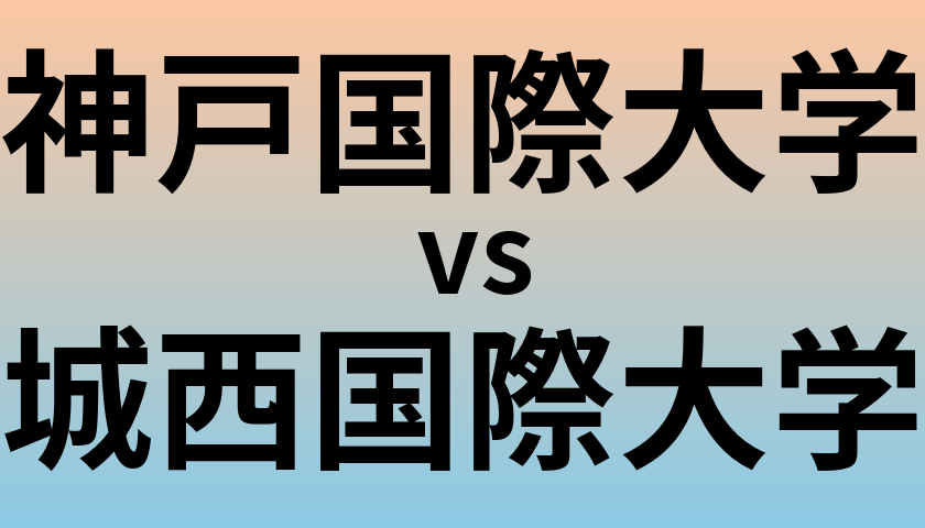 神戸国際大学と城西国際大学 のどちらが良い大学?