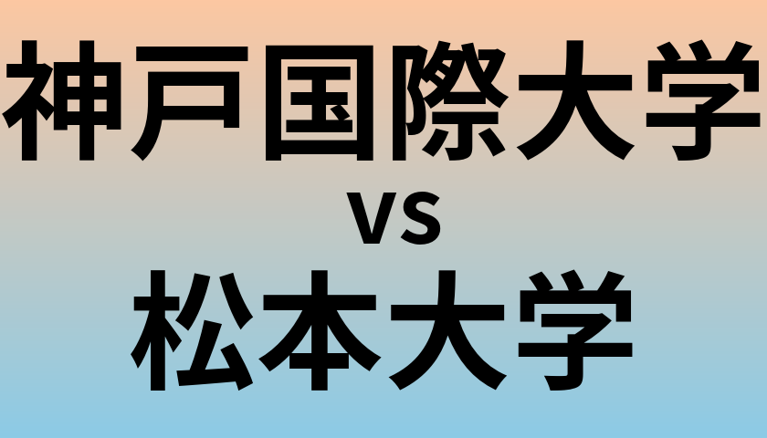 神戸国際大学と松本大学 のどちらが良い大学?