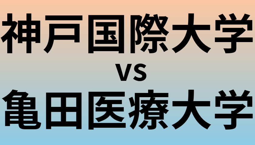 神戸国際大学と亀田医療大学 のどちらが良い大学?
