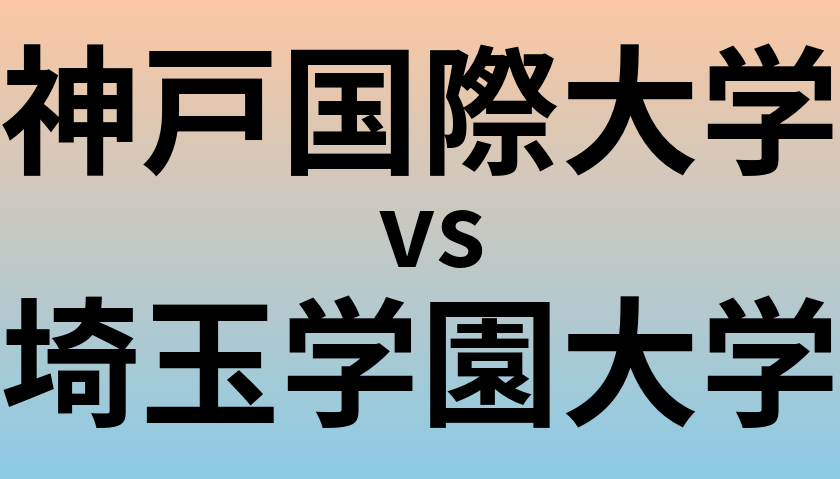 神戸国際大学と埼玉学園大学 のどちらが良い大学?