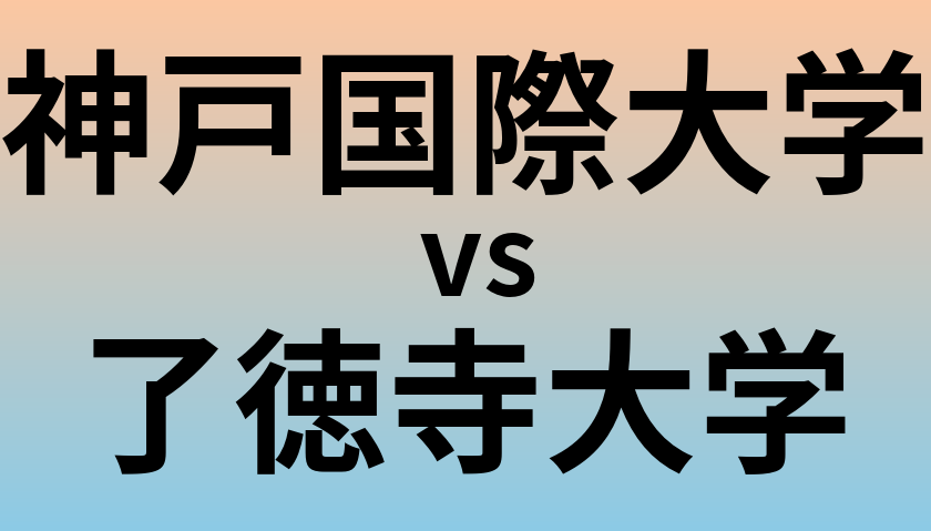 神戸国際大学と了徳寺大学 のどちらが良い大学?