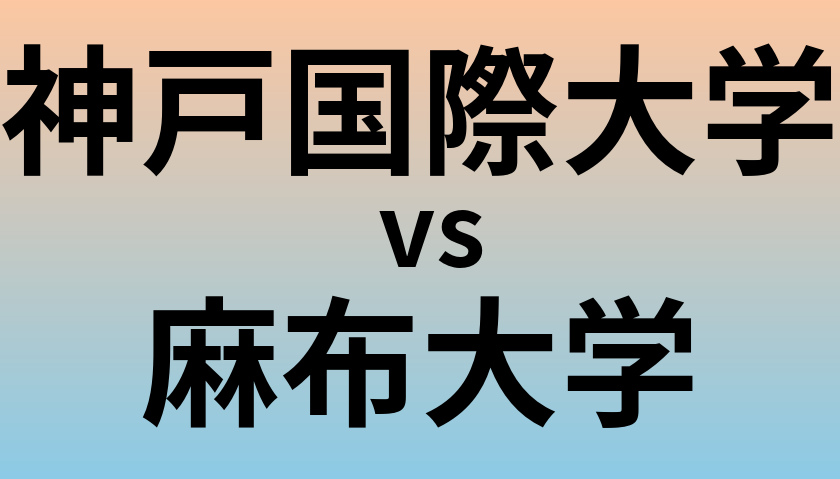神戸国際大学と麻布大学 のどちらが良い大学?