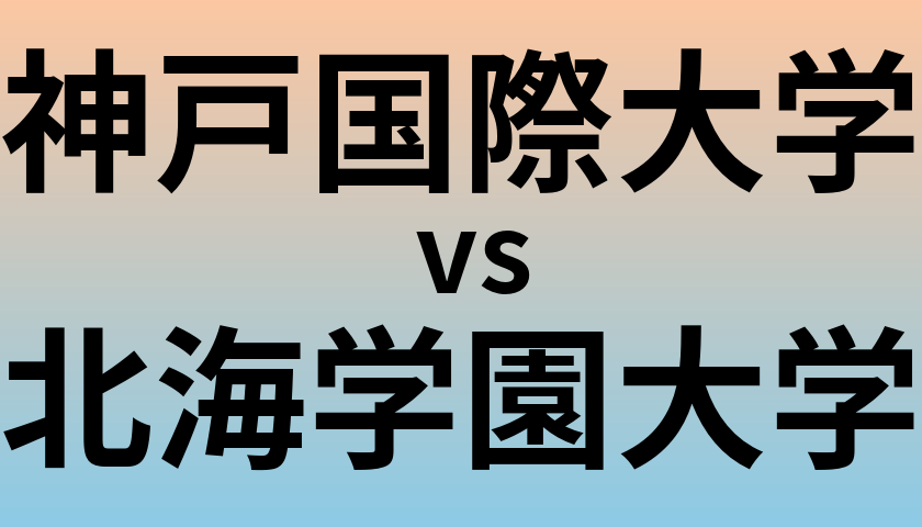 神戸国際大学と北海学園大学 のどちらが良い大学?