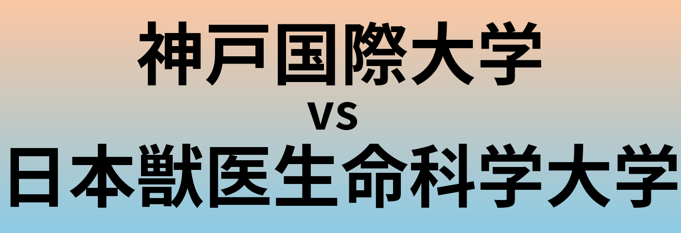 神戸国際大学と日本獣医生命科学大学 のどちらが良い大学?