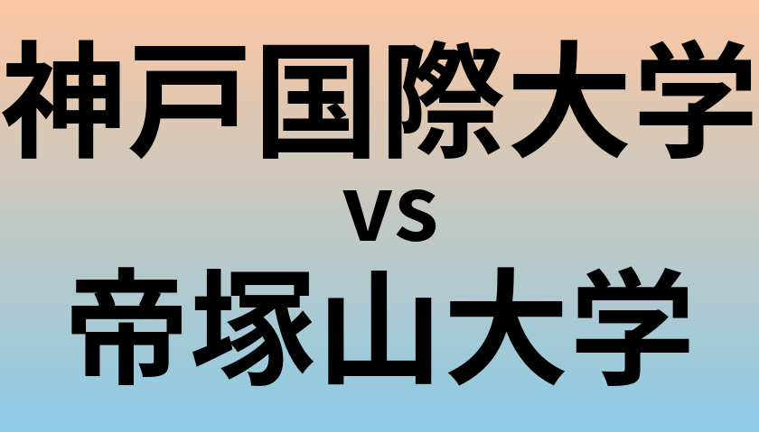 神戸国際大学と帝塚山大学 のどちらが良い大学?