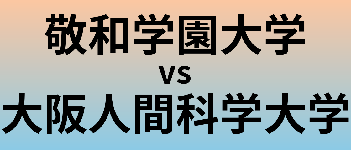 敬和学園大学と大阪人間科学大学 のどちらが良い大学?