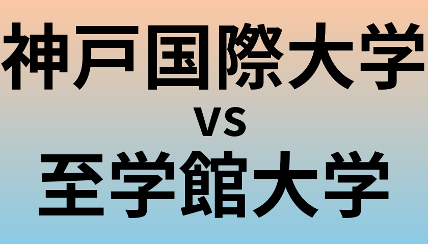 神戸国際大学と至学館大学 のどちらが良い大学?