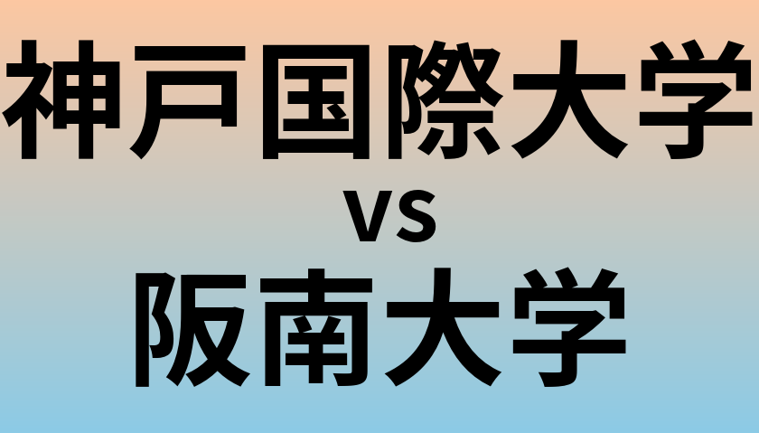 神戸国際大学と阪南大学 のどちらが良い大学?