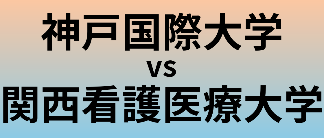 神戸国際大学と関西看護医療大学 のどちらが良い大学?