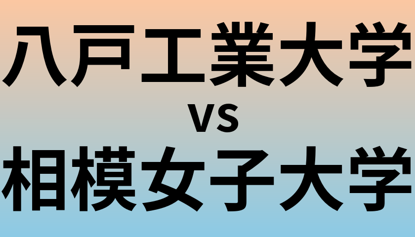 八戸工業大学と相模女子大学 のどちらが良い大学?