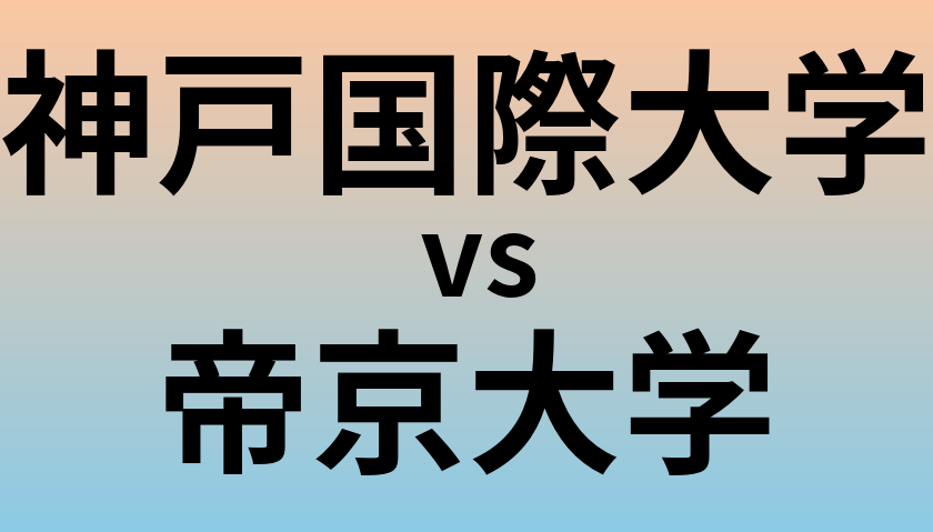 神戸国際大学と帝京大学 のどちらが良い大学?