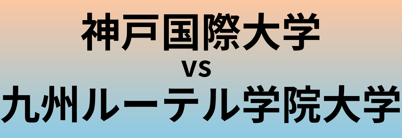 神戸国際大学と九州ルーテル学院大学 のどちらが良い大学?