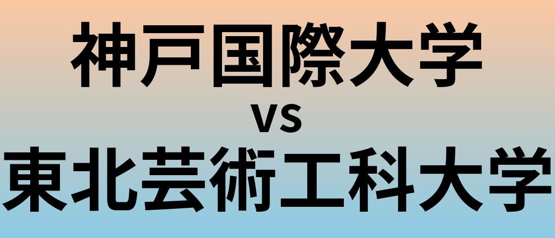 神戸国際大学と東北芸術工科大学 のどちらが良い大学?