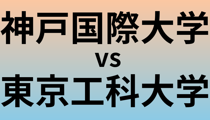 神戸国際大学と東京工科大学 のどちらが良い大学?