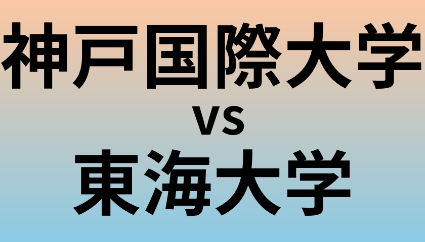 神戸国際大学と東海大学 のどちらが良い大学?