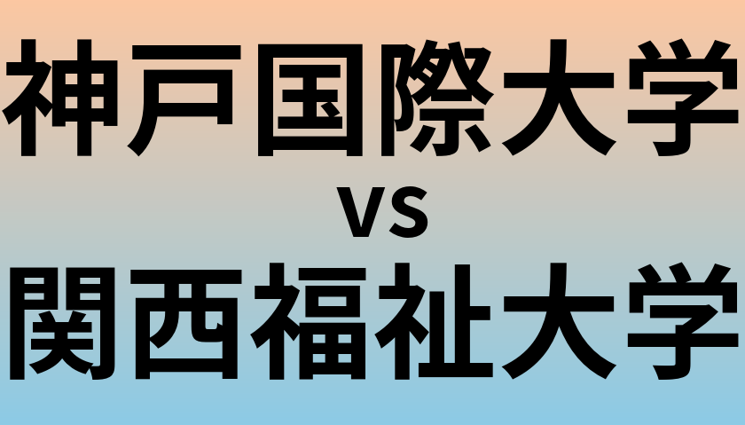 神戸国際大学と関西福祉大学 のどちらが良い大学?