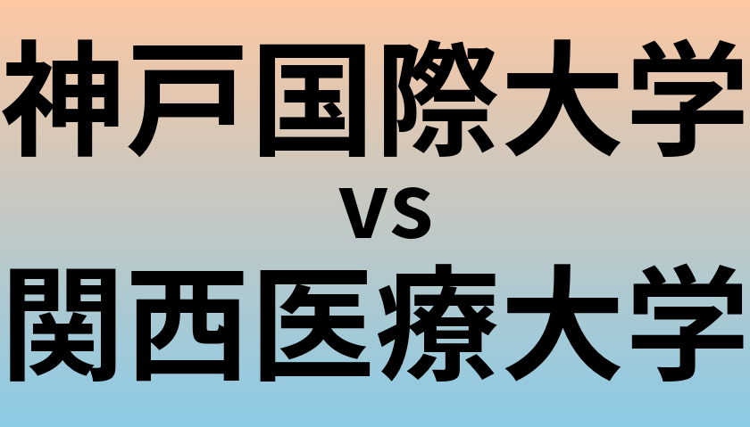 神戸国際大学と関西医療大学 のどちらが良い大学?