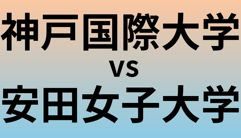 神戸国際大学と安田女子大学 のどちらが良い大学?