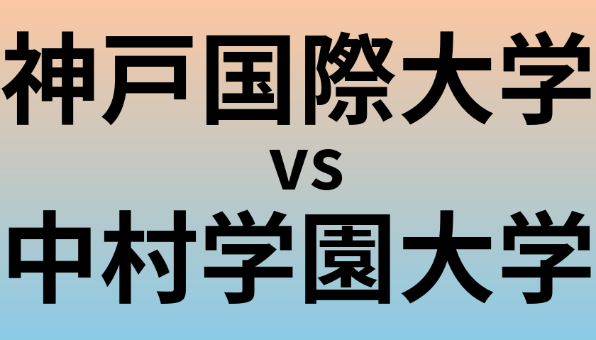 神戸国際大学と中村学園大学 のどちらが良い大学?