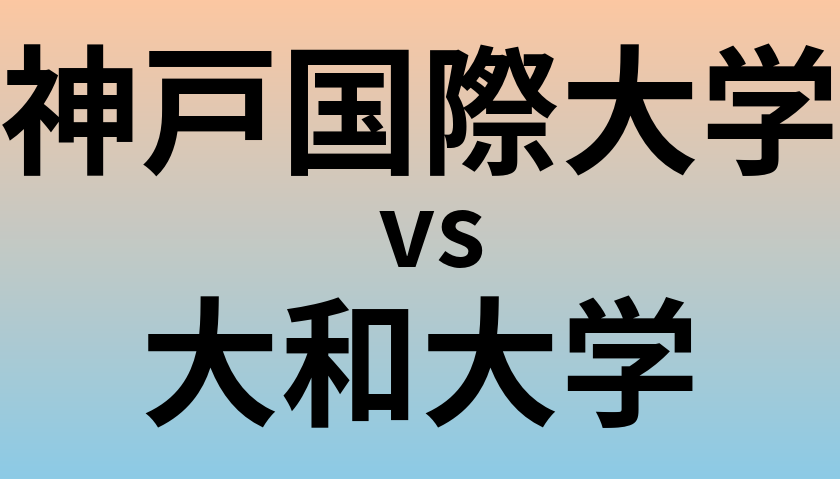 神戸国際大学と大和大学 のどちらが良い大学?